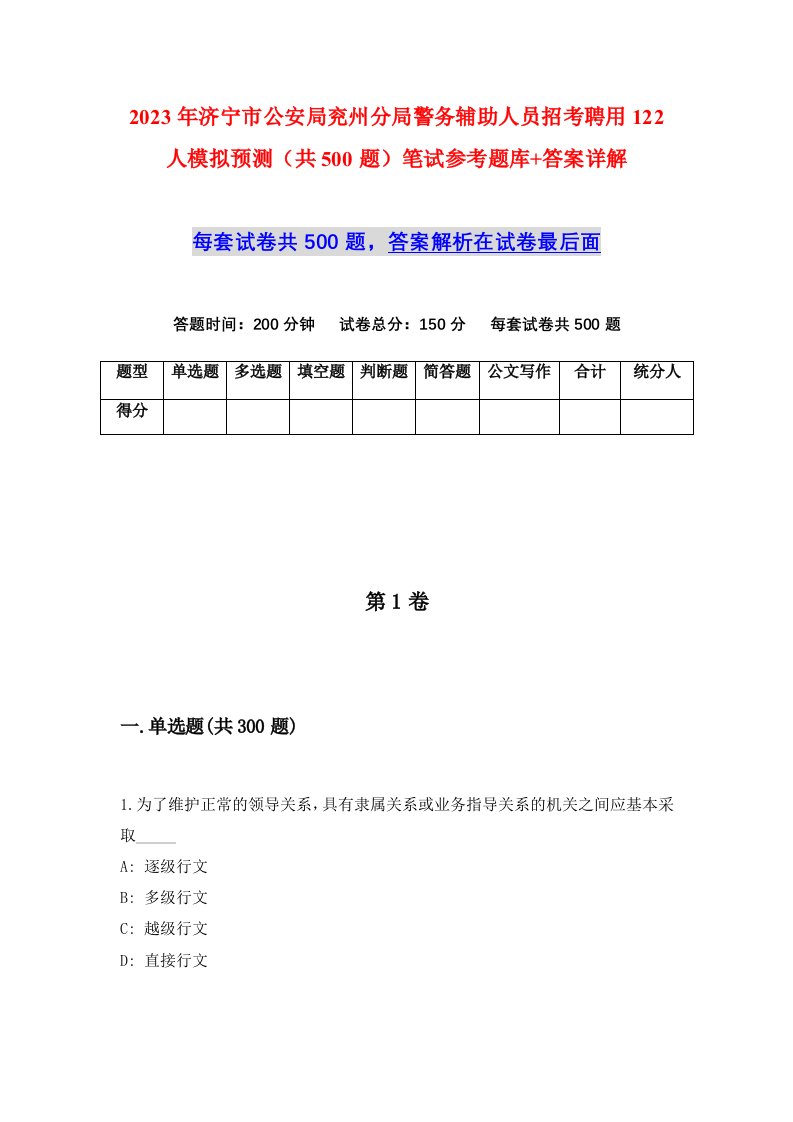 2023年济宁市公安局兖州分局警务辅助人员招考聘用122人模拟预测共500题笔试参考题库答案详解