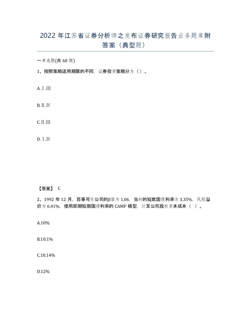 2022年江苏省证券分析师之发布证券研究报告业务题库附答案典型题