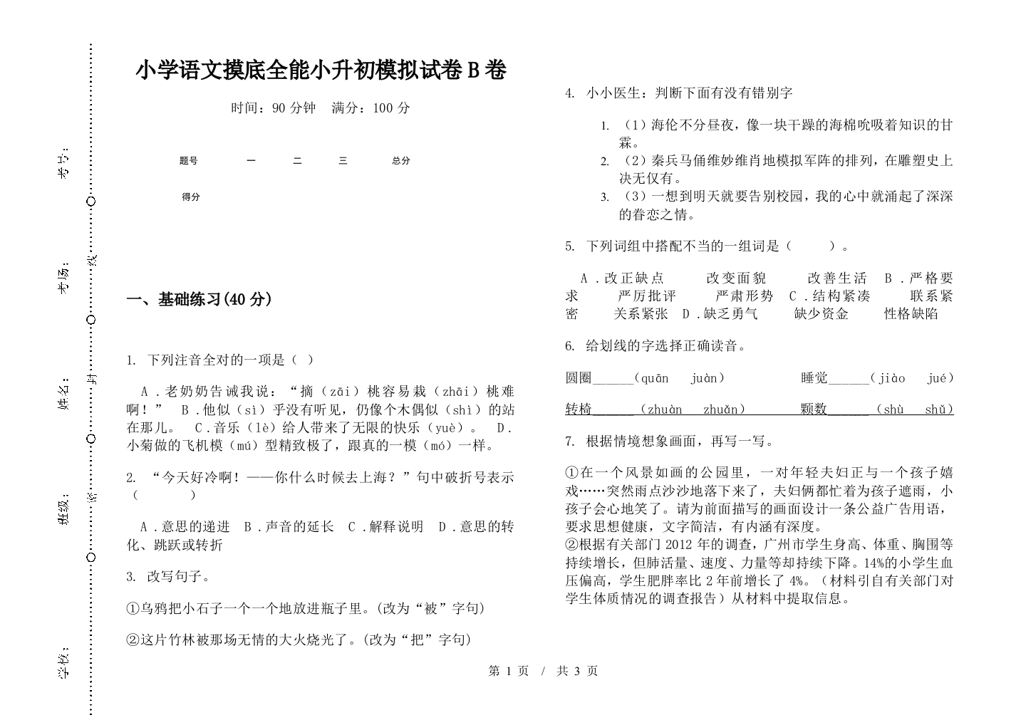 小学语文摸底全能小升初模拟试卷B卷