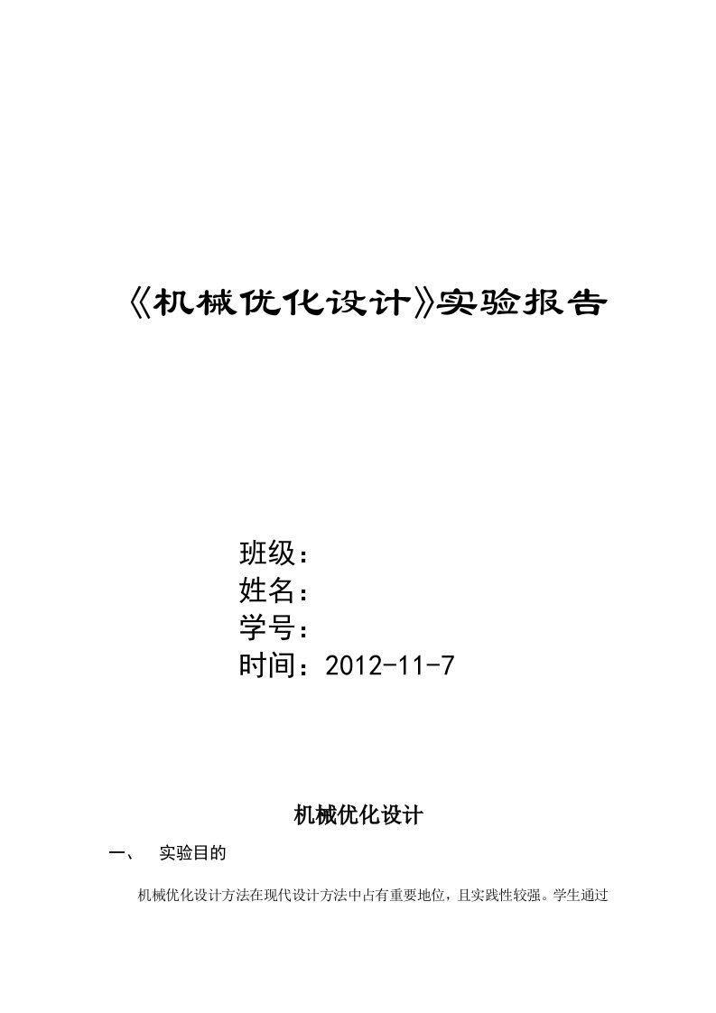 《机械优化设计》实验报告