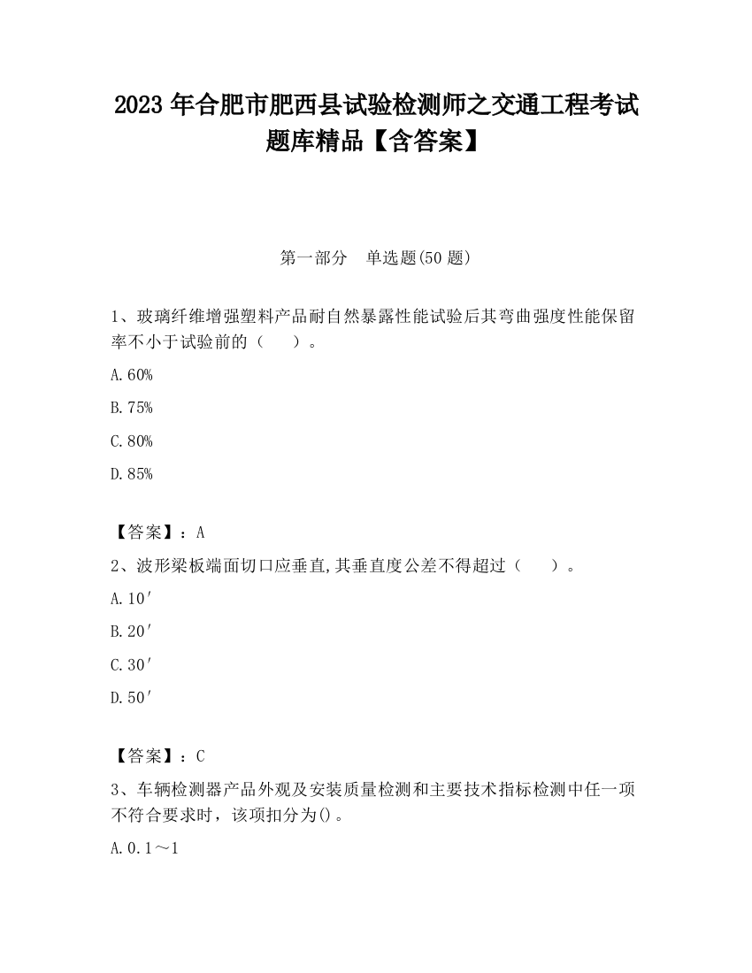 2023年合肥市肥西县试验检测师之交通工程考试题库精品【含答案】