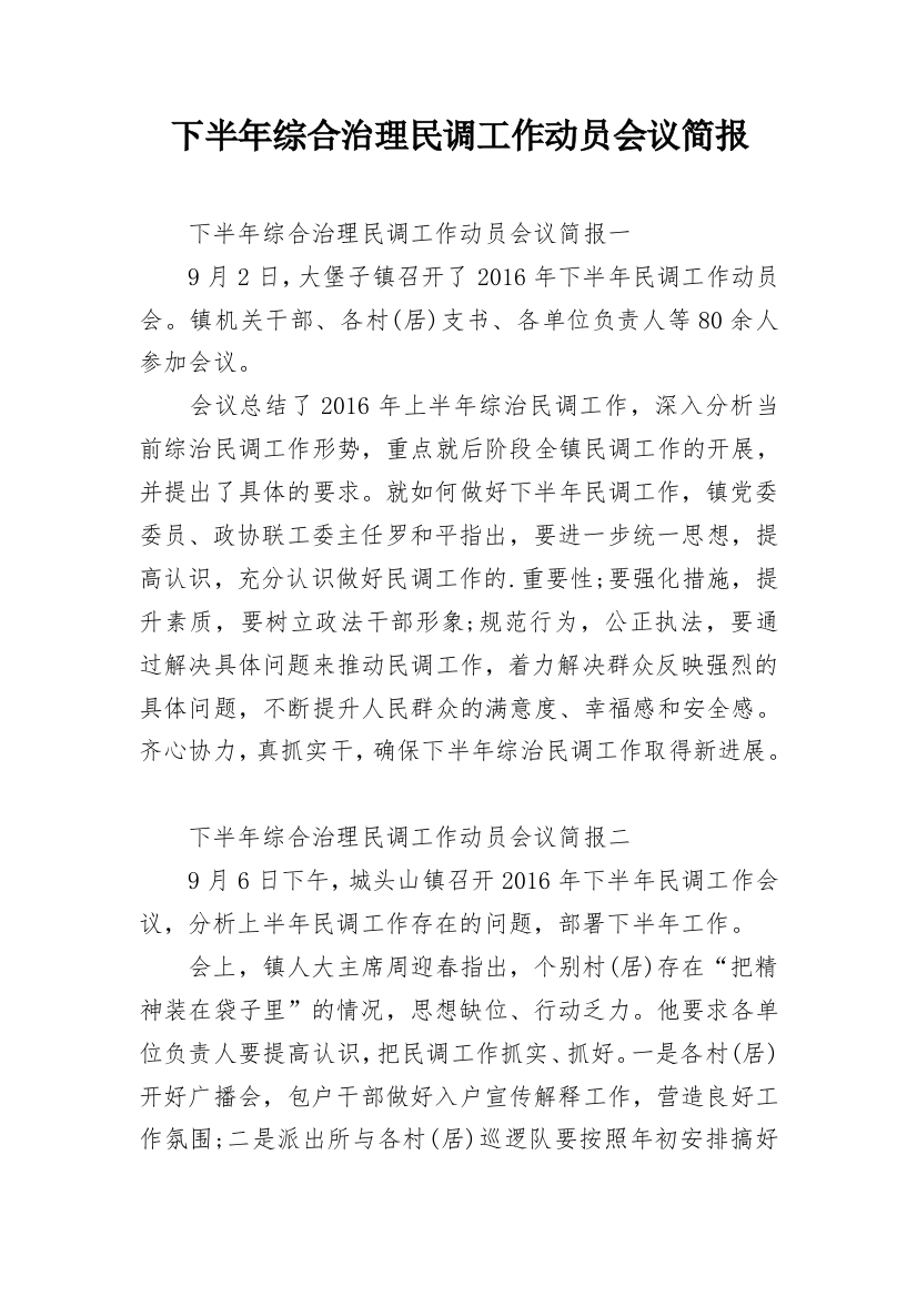 下半年综合治理民调工作动员会议简报