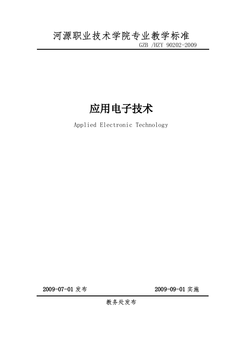 河源职业技术学院专业教学标准