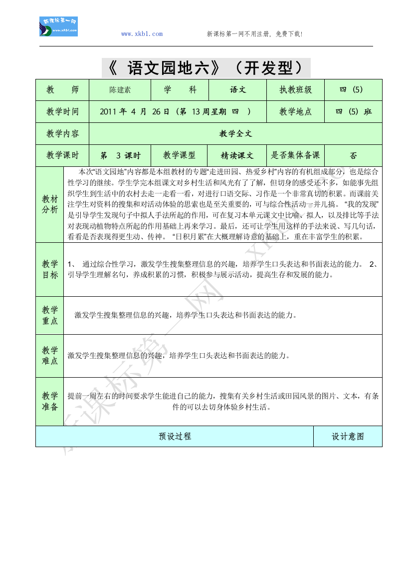 【小学中学教育精选】语文园地六3（开发型）