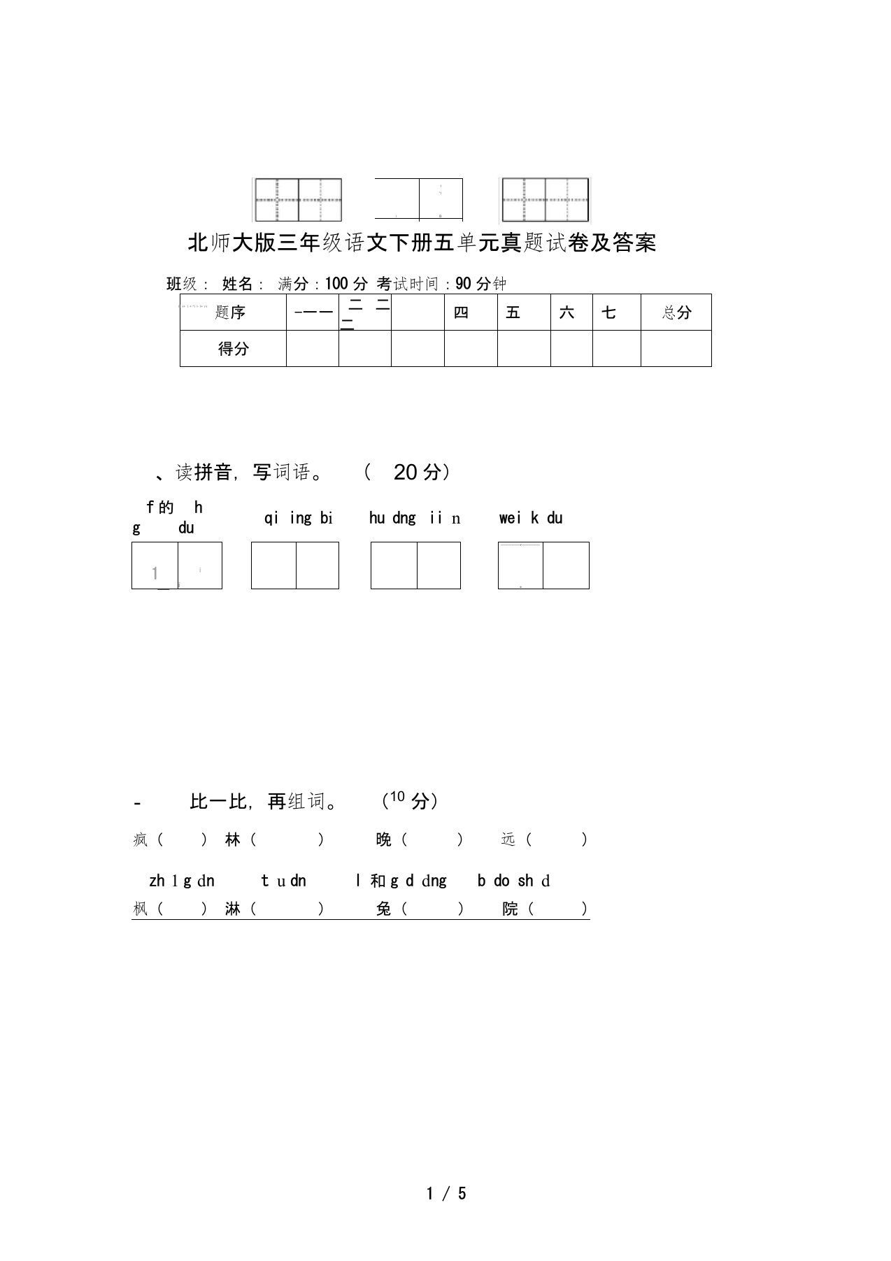 北师大版三年级语文下册五单元真题试卷及答案