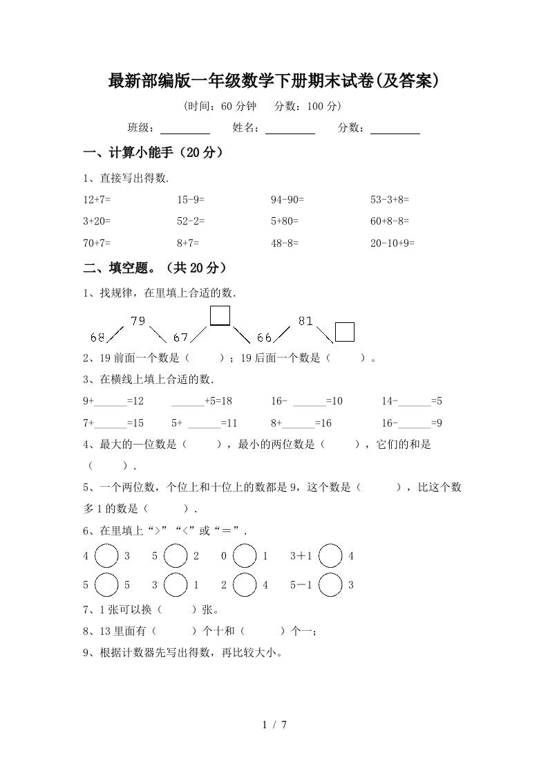 最新部编版一年级数学下册期末试卷及答案