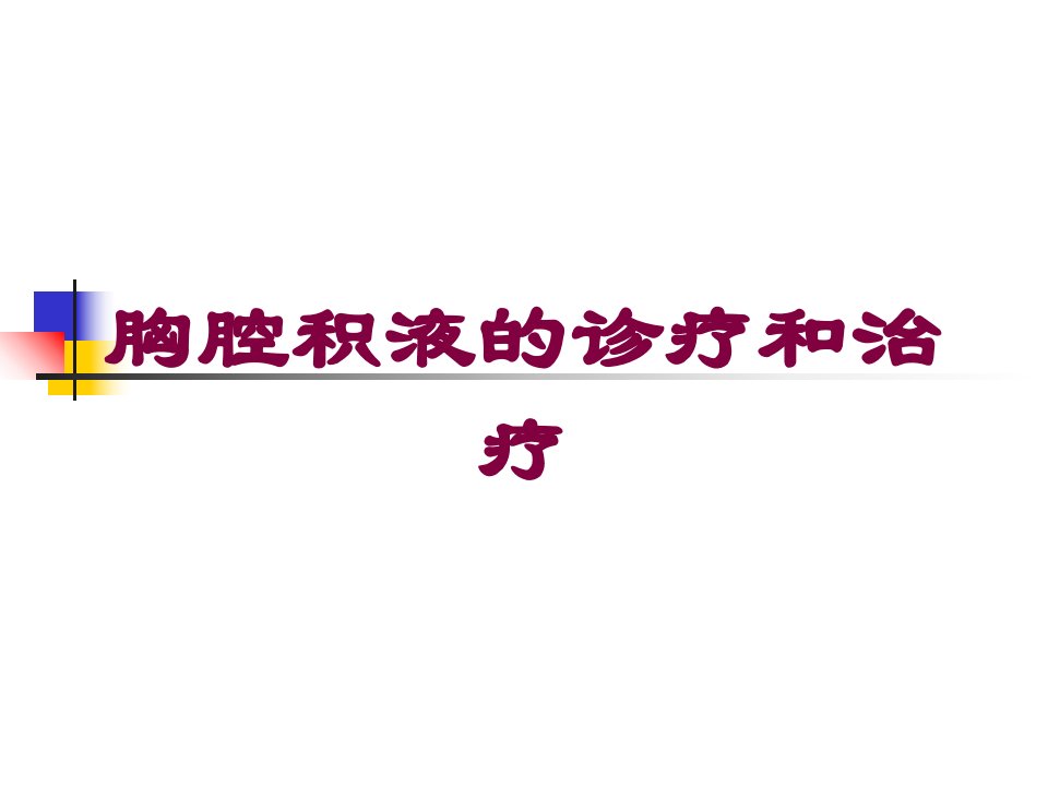 胸腔积液的诊疗和治疗培训ppt课件