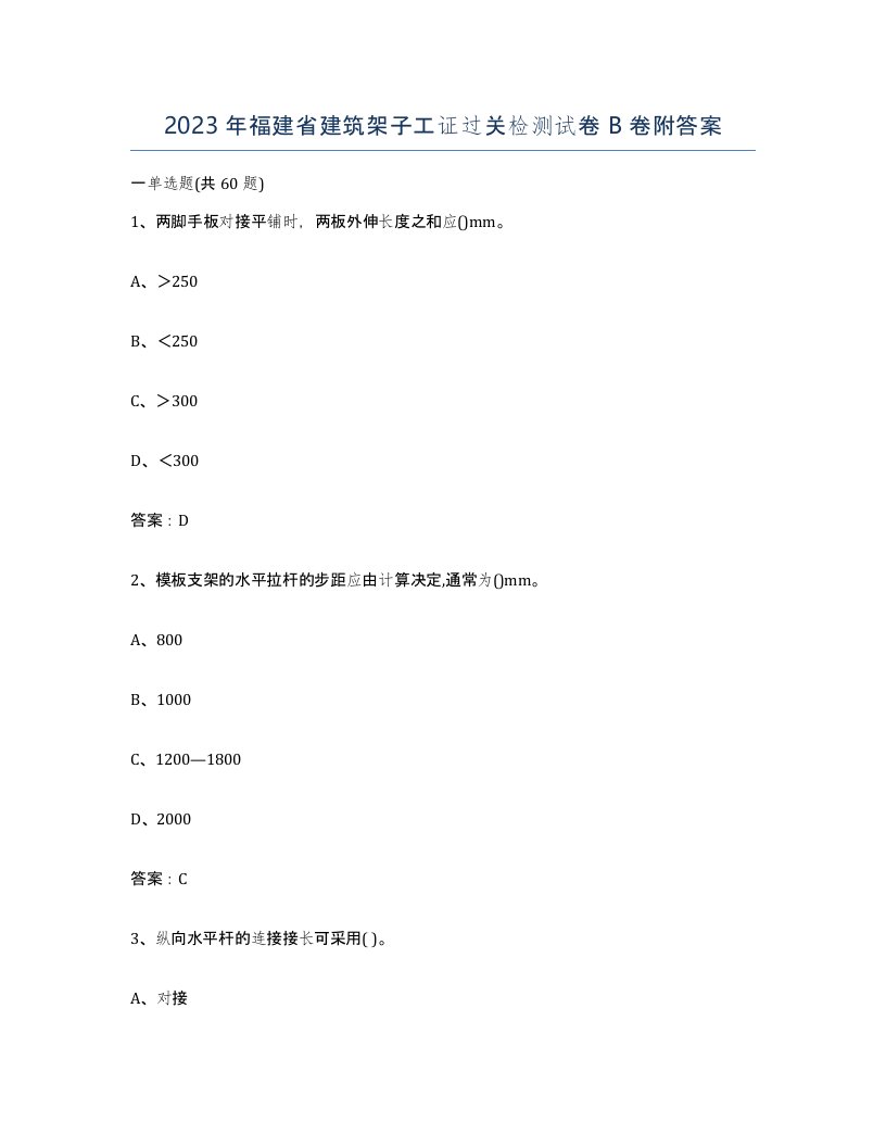 2023年福建省建筑架子工证过关检测试卷B卷附答案