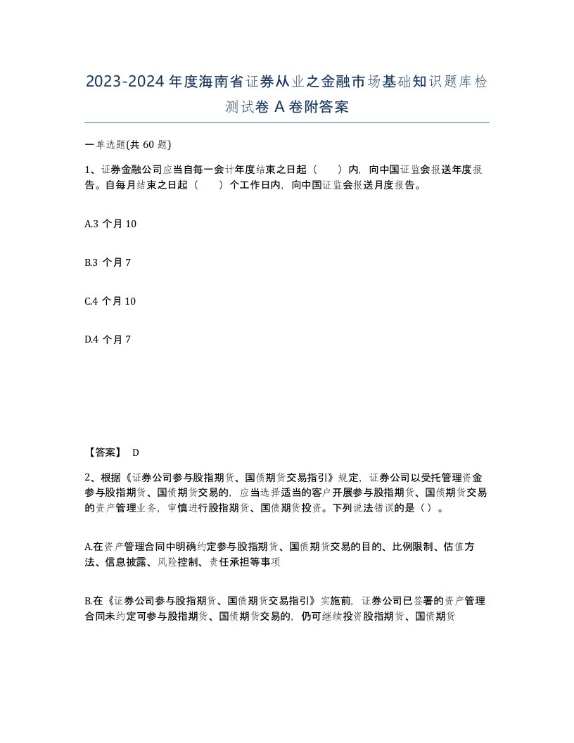 2023-2024年度海南省证券从业之金融市场基础知识题库检测试卷A卷附答案