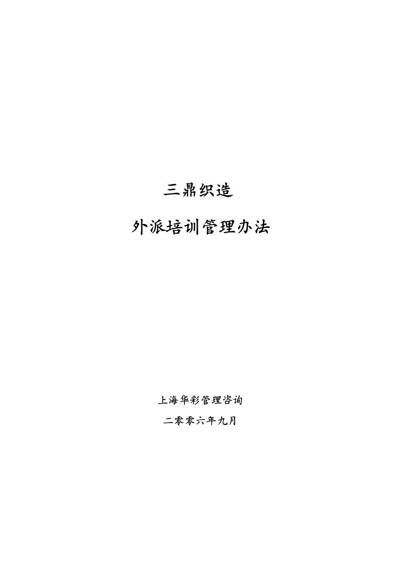 企业管理-华彩三鼎控股—三鼎织造子集团培训管理办法外派培训920