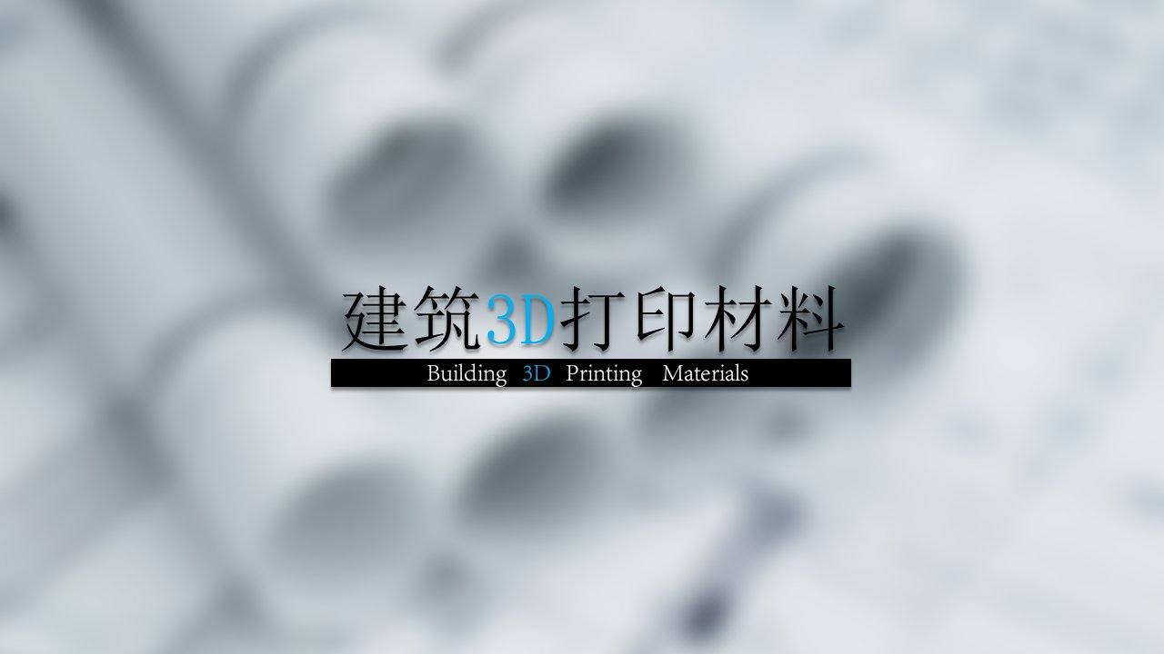 建筑3D打印技术的发展（PPT39页)