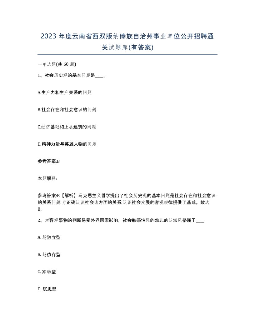 2023年度云南省西双版纳傣族自治州事业单位公开招聘通关试题库有答案