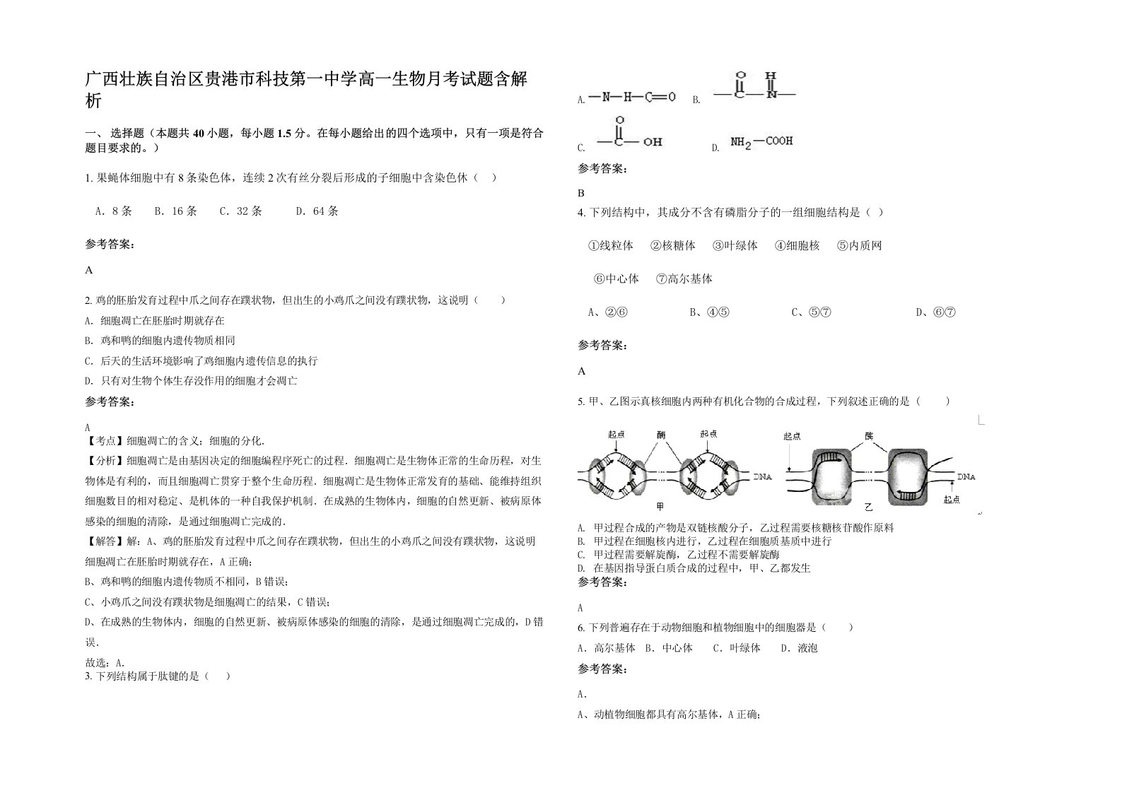 广西壮族自治区贵港市科技第一中学高一生物月考试题含解析