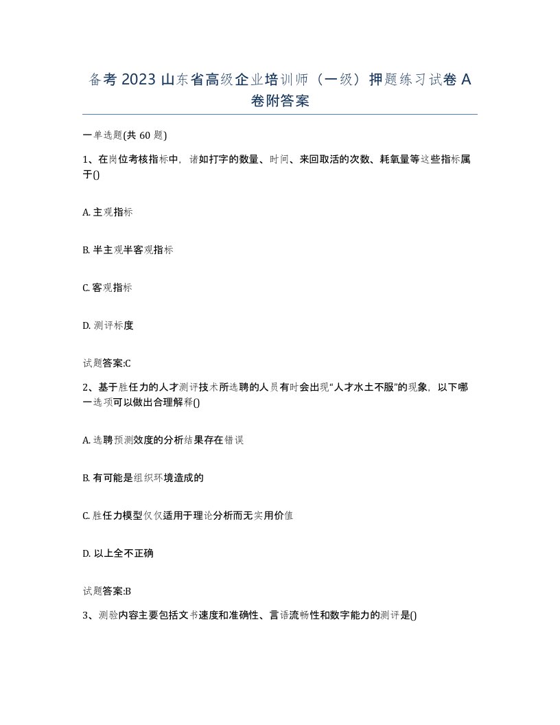 备考2023山东省高级企业培训师一级押题练习试卷A卷附答案