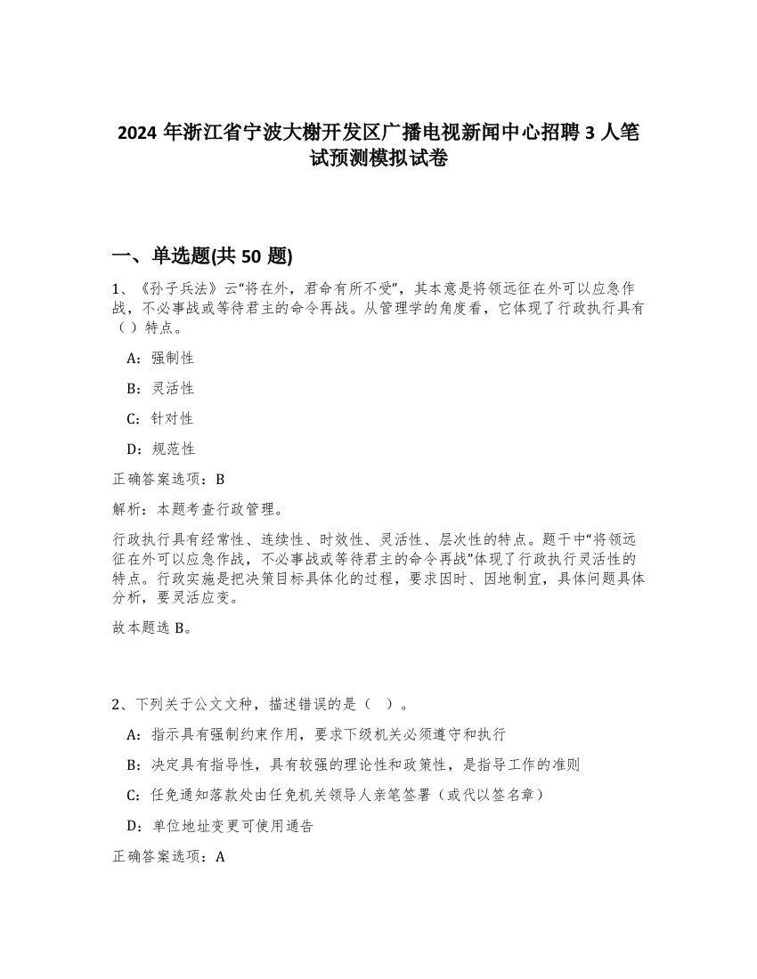 2024年浙江省宁波大榭开发区广播电视新闻中心招聘3人笔试预测模拟试卷-83