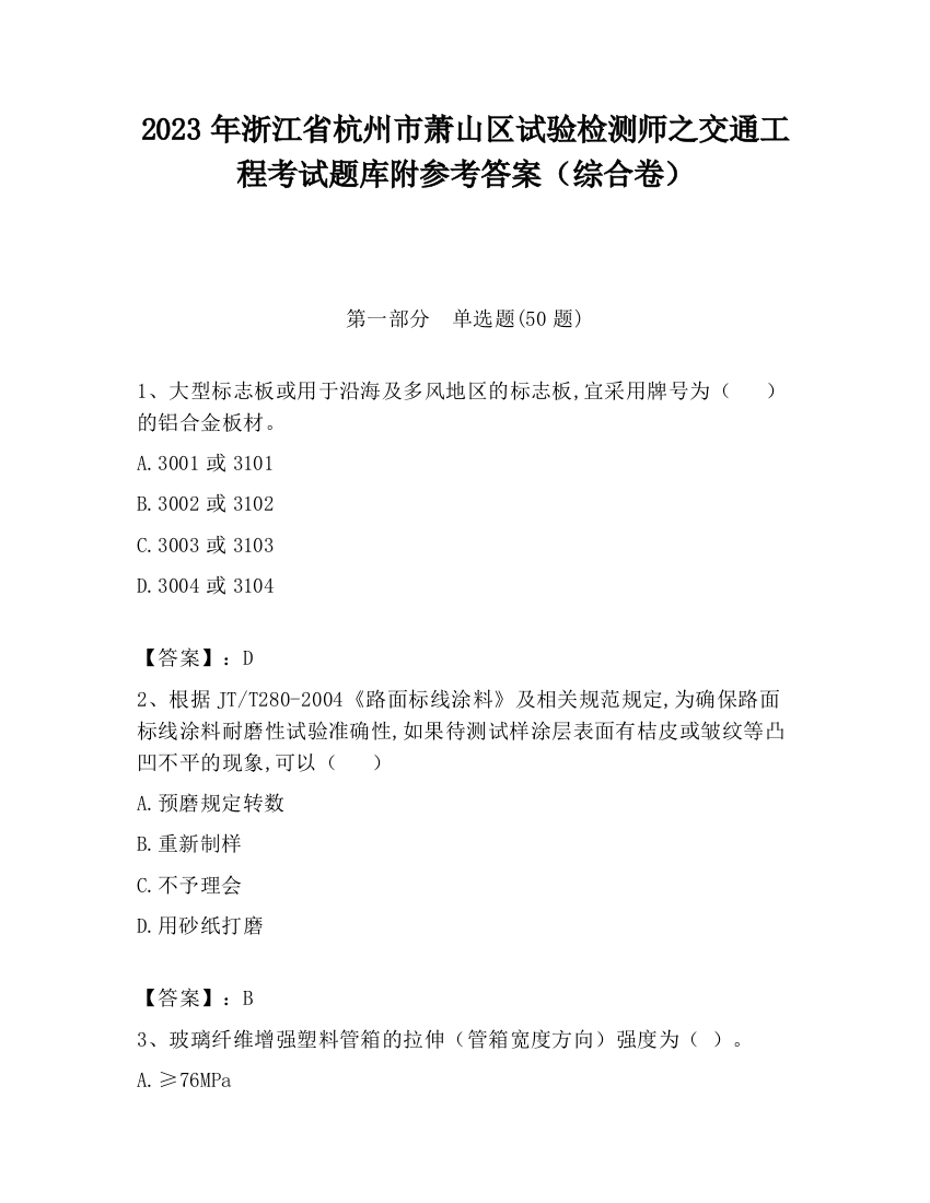 2023年浙江省杭州市萧山区试验检测师之交通工程考试题库附参考答案（综合卷）