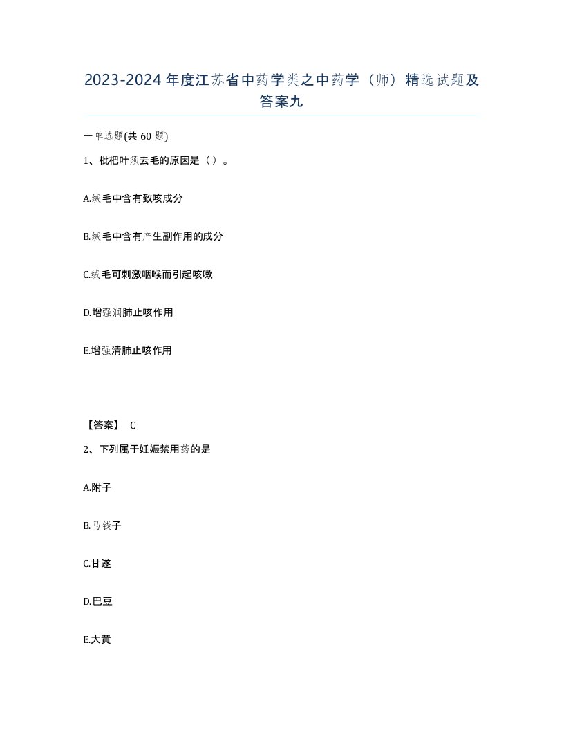 2023-2024年度江苏省中药学类之中药学师试题及答案九