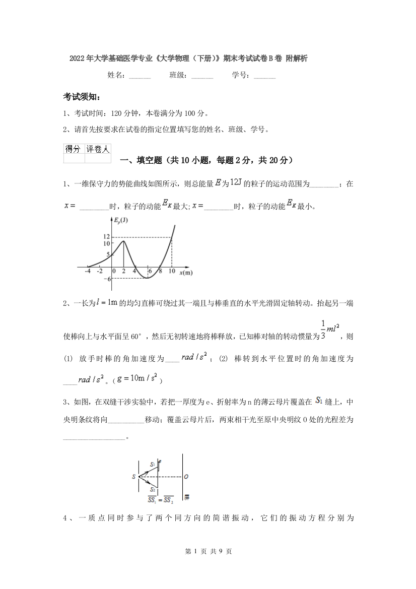 2022年大学基础医学专业大学物理下册期末考试试卷B卷-附解析