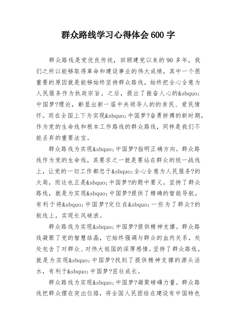 群众路线学习心得体会600字