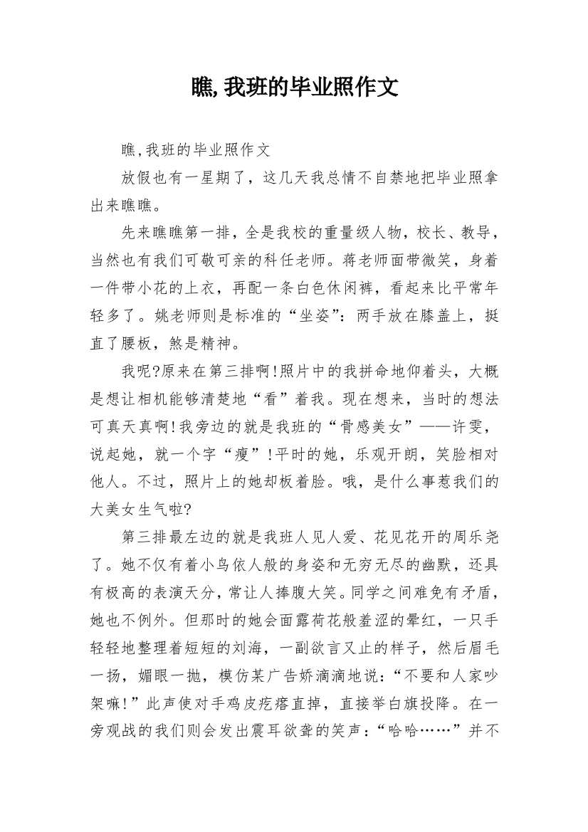 瞧,我班的毕业照作文