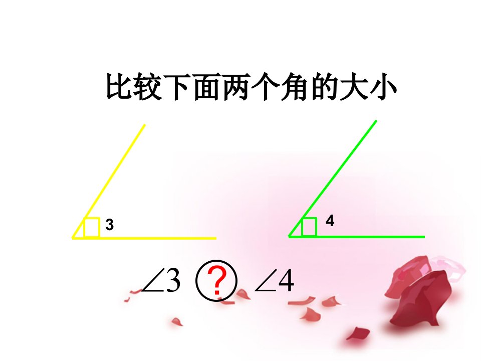 ppt课件四年级上册数学认识量角器