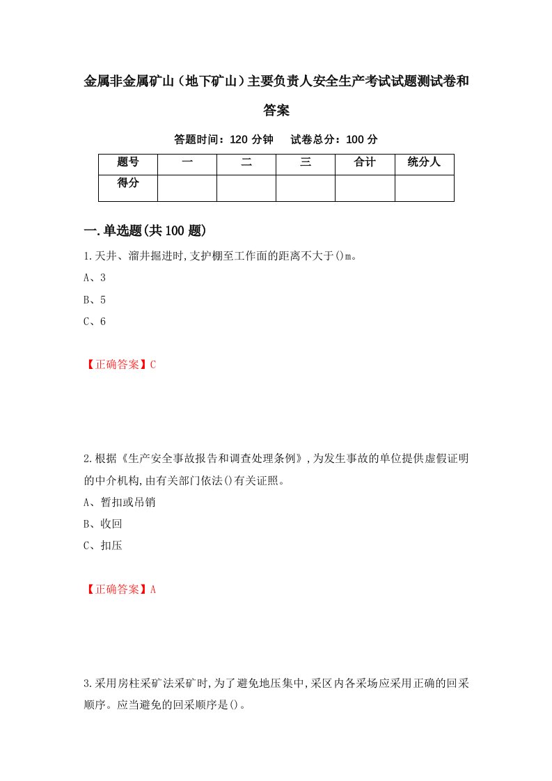 金属非金属矿山地下矿山主要负责人安全生产考试试题测试卷和答案第76版