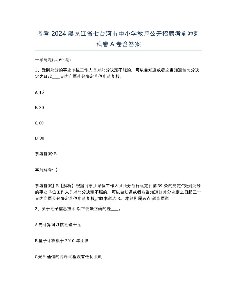 备考2024黑龙江省七台河市中小学教师公开招聘考前冲刺试卷A卷含答案