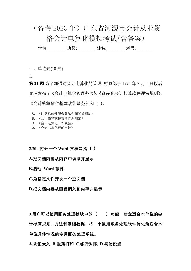 备考2023年广东省河源市会计从业资格会计电算化模拟考试含答案