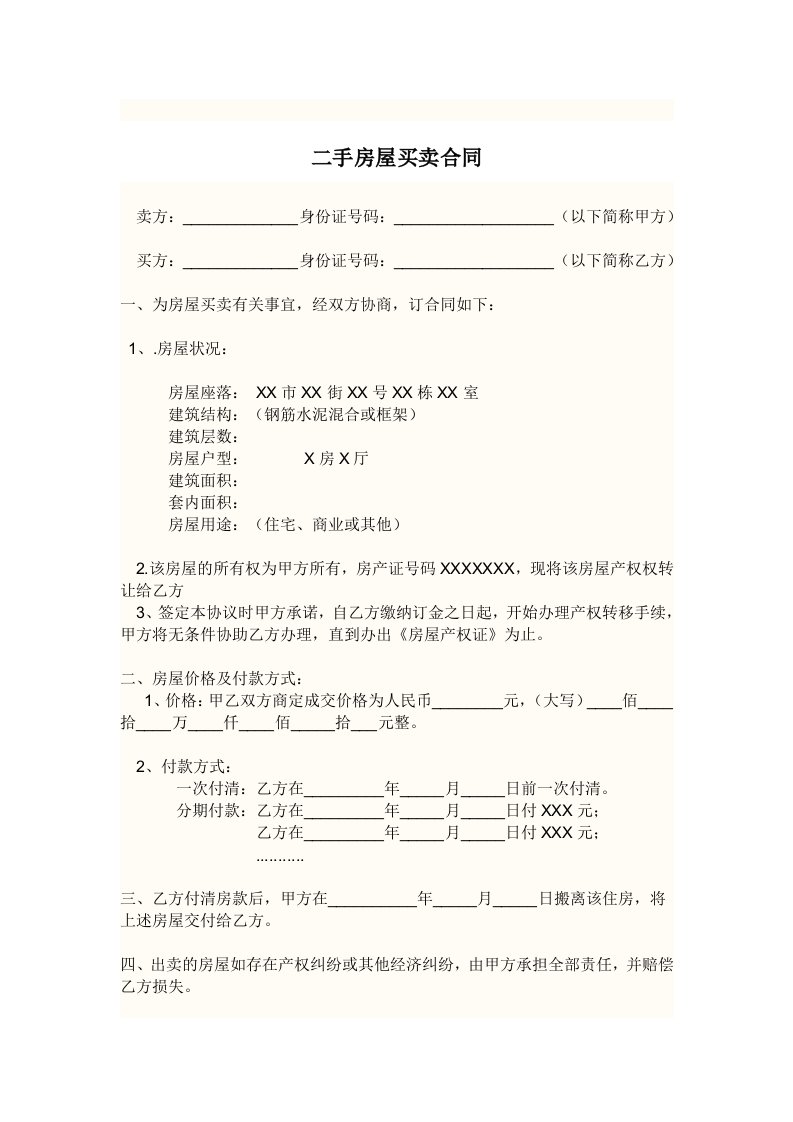 (自己整理的全部)二手房屋买卖合同及二手房合同签订注