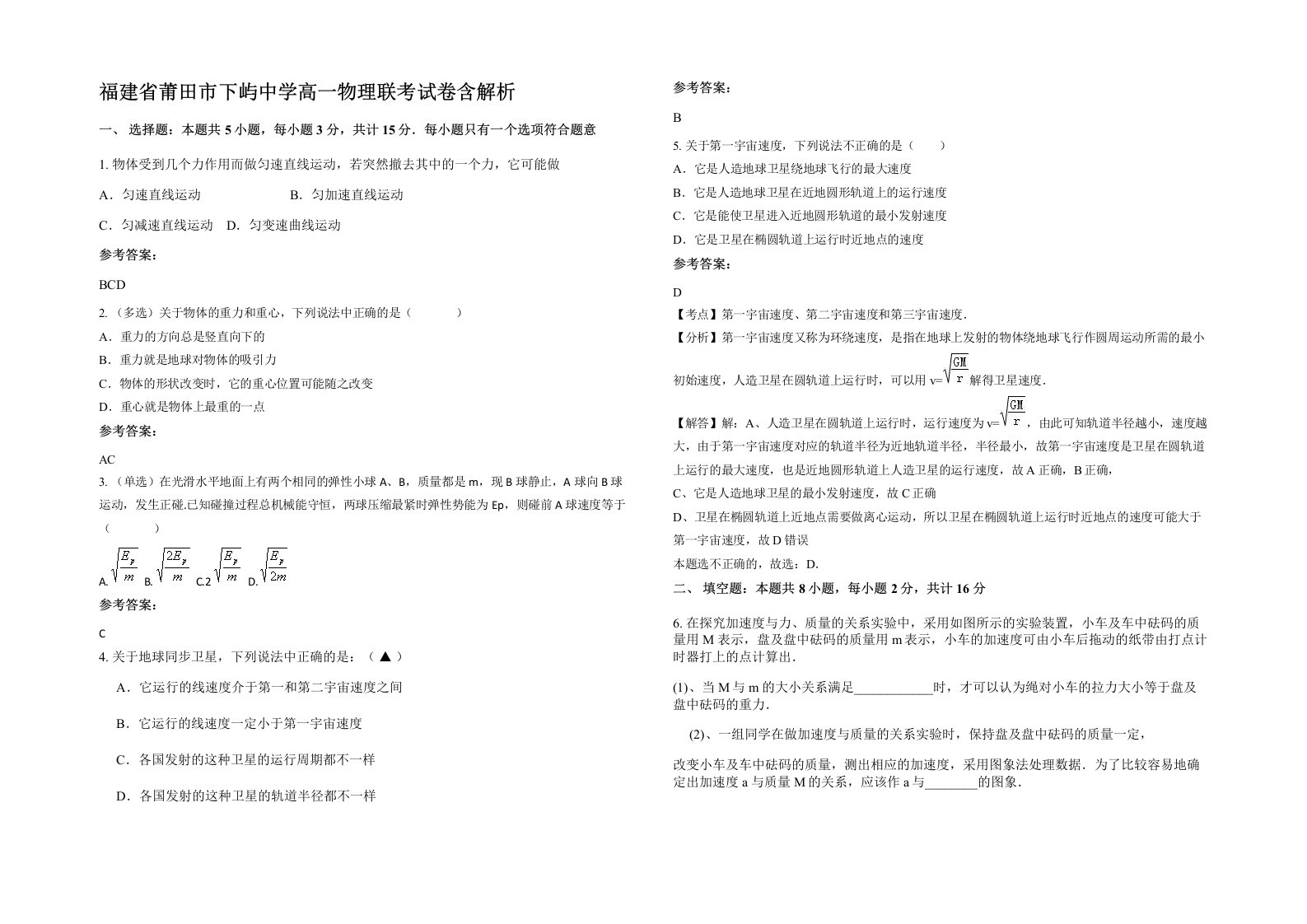 福建省莆田市下屿中学高一物理联考试卷含解析