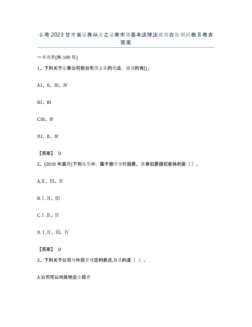 备考2023甘肃省证券从业之证券市场基本法律法规综合检测试卷B卷含答案