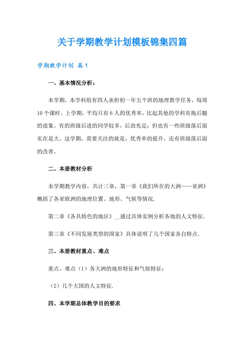 关于学期教学计划模板锦集四篇