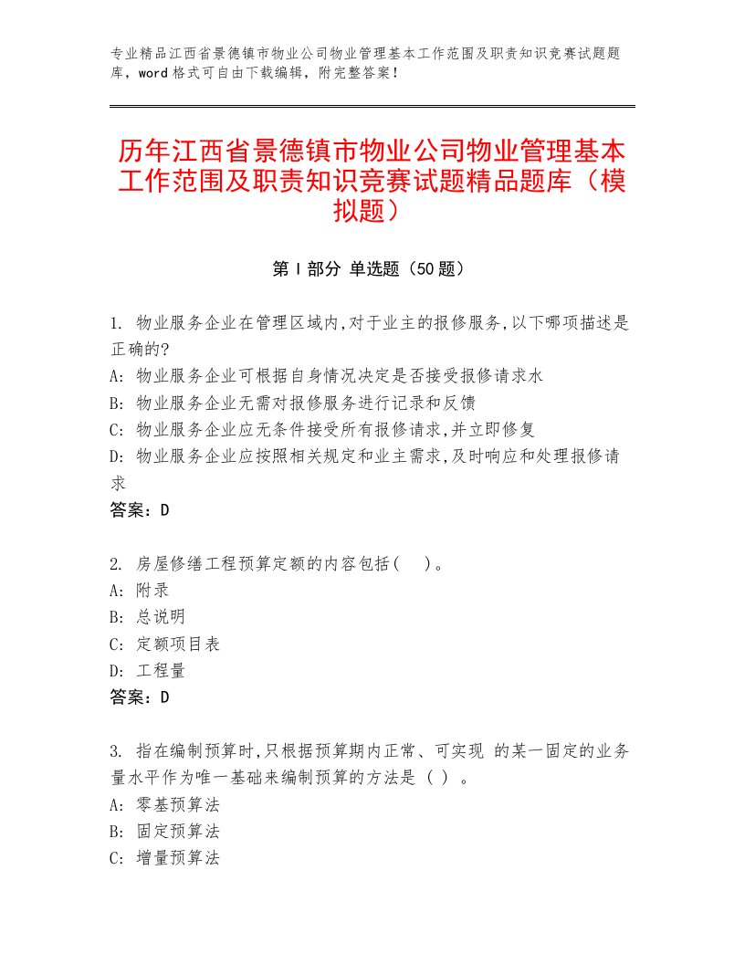 历年江西省景德镇市物业公司物业管理基本工作范围及职责知识竞赛试题精品题库（模拟题）