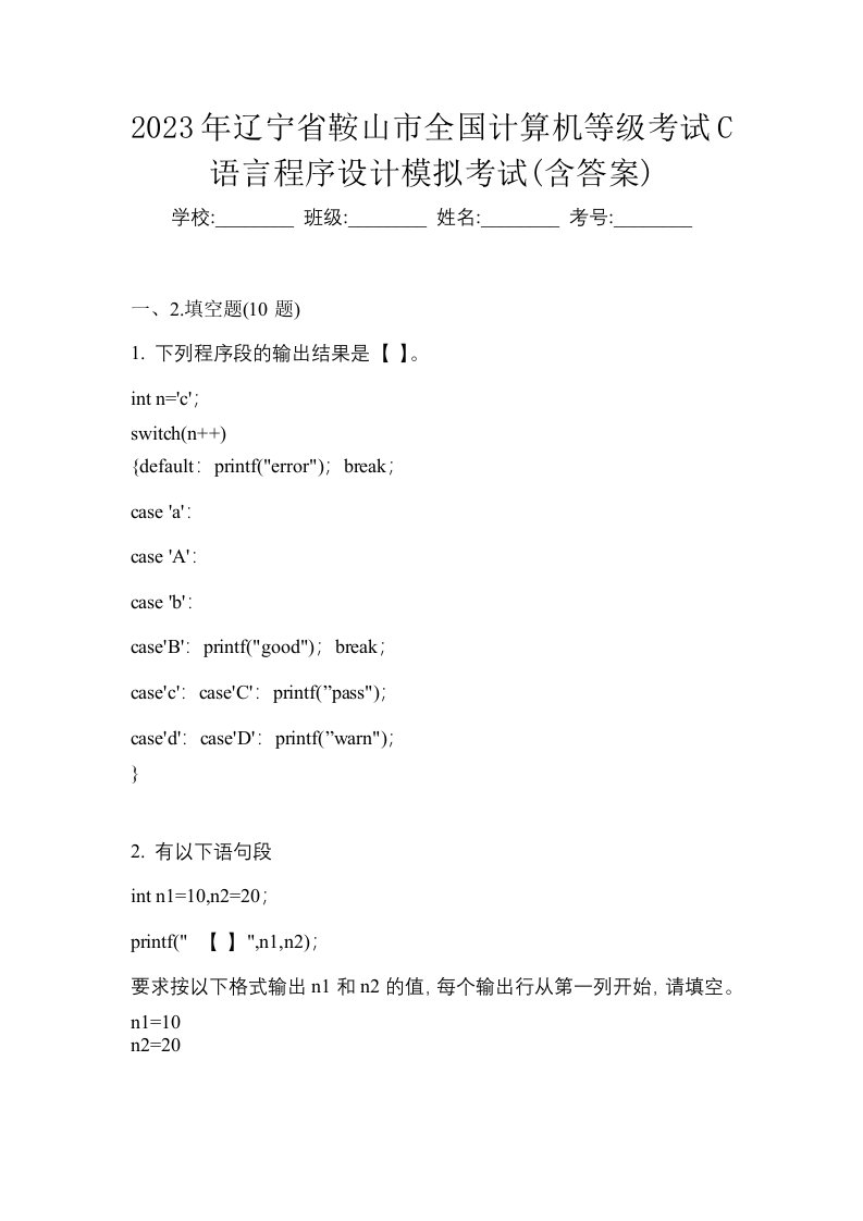 2023年辽宁省鞍山市全国计算机等级考试C语言程序设计模拟考试含答案