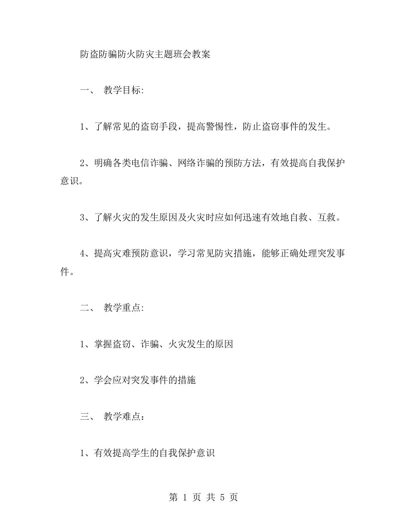 防盗防骗防火防灾主题班会教案