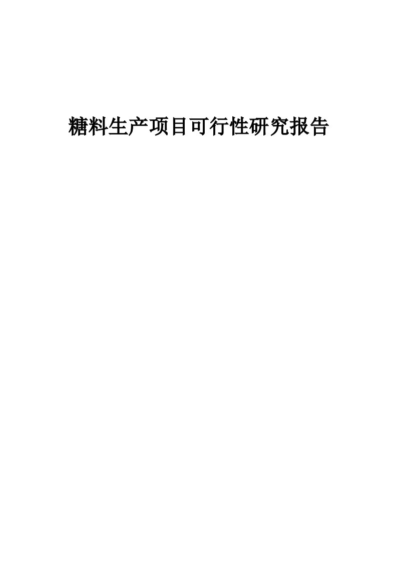 糖料生产项目可行性研究报告