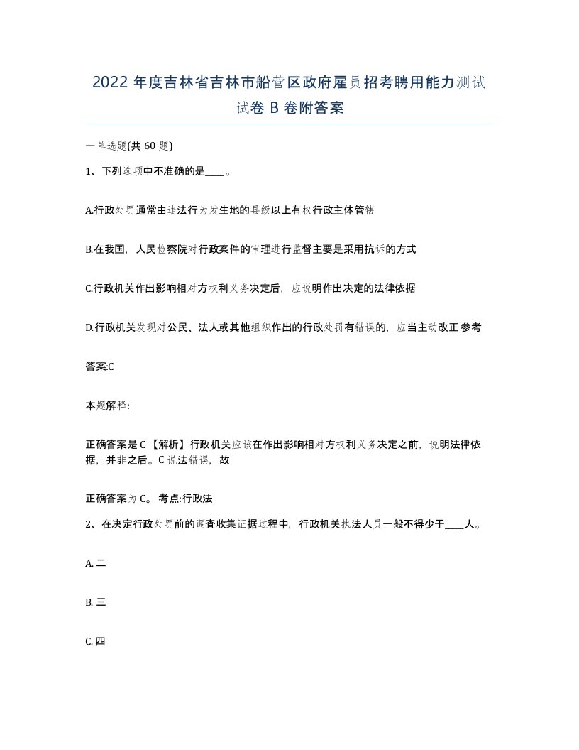 2022年度吉林省吉林市船营区政府雇员招考聘用能力测试试卷B卷附答案