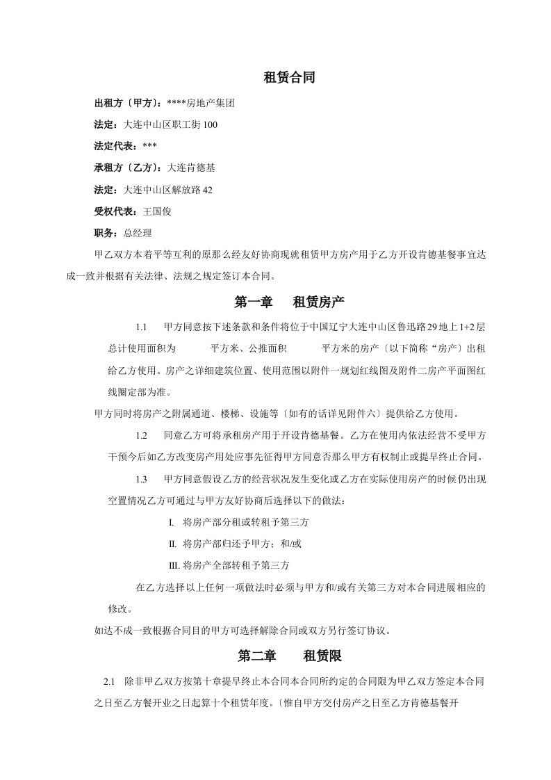 某房地产集团有限公司与大连肯德基有限公司租赁合同