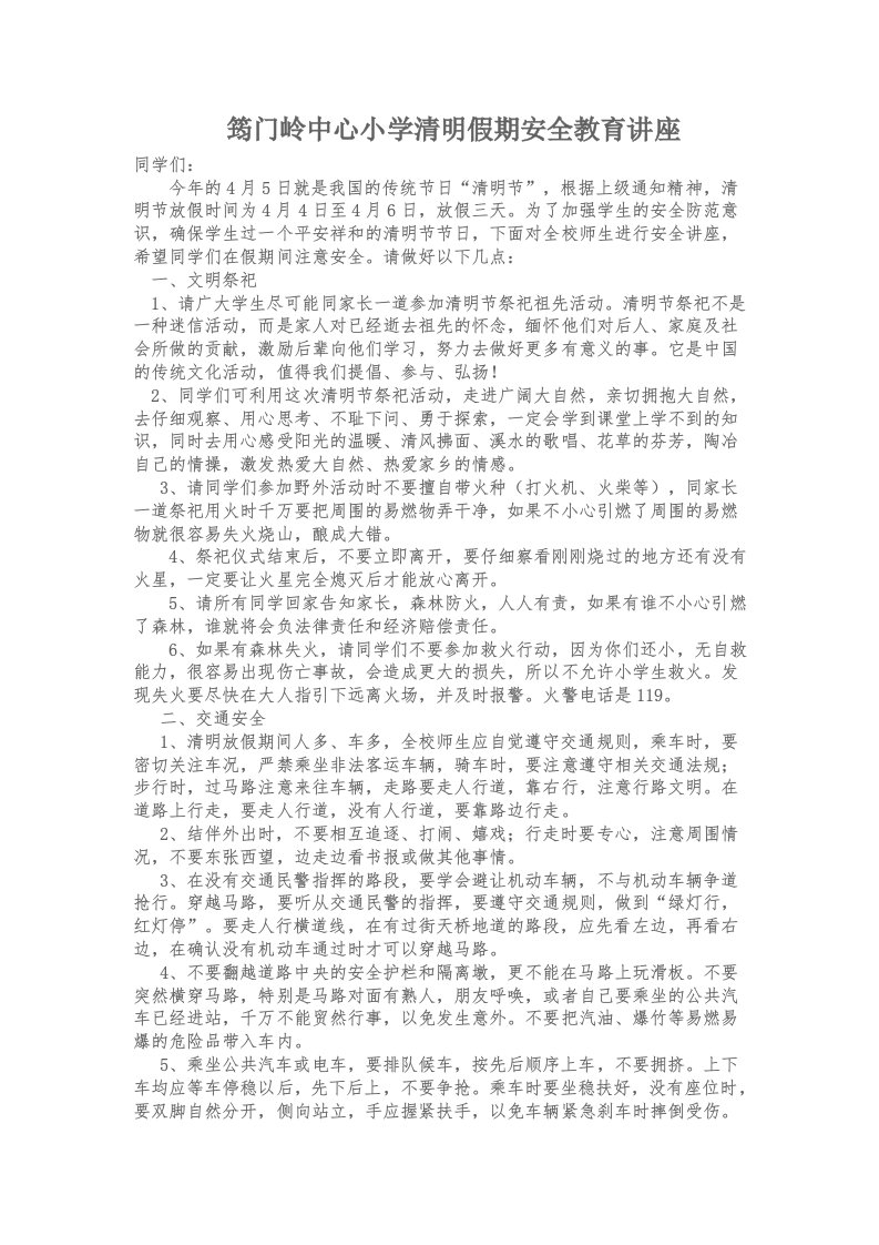 清明假期安全教育材料