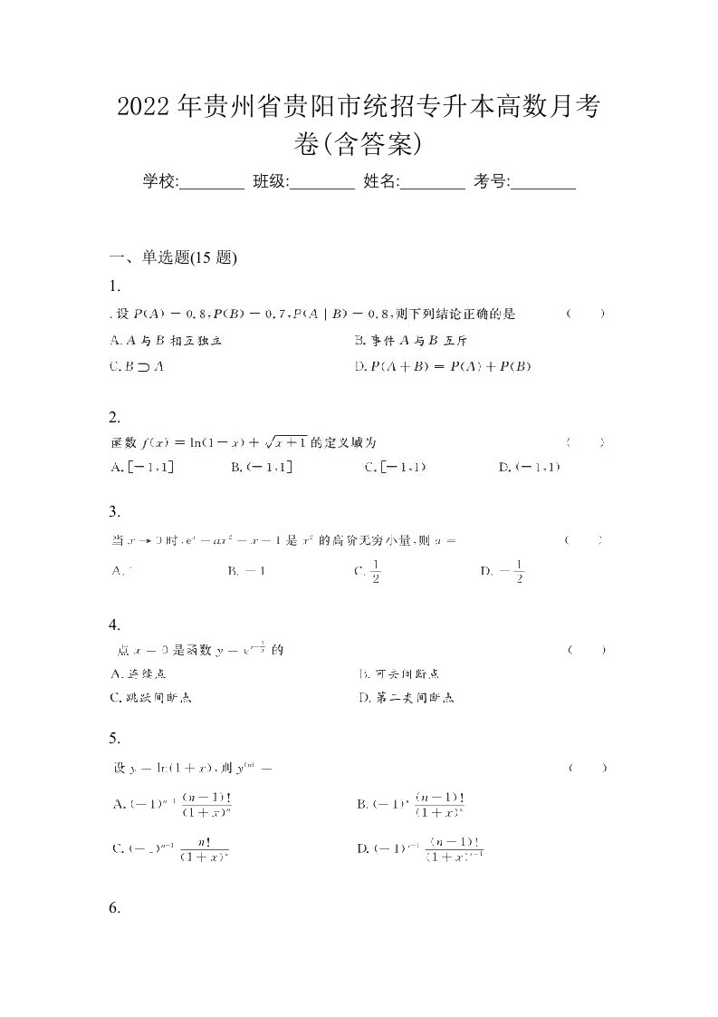 2022年贵州省贵阳市统招专升本高数月考卷含答案