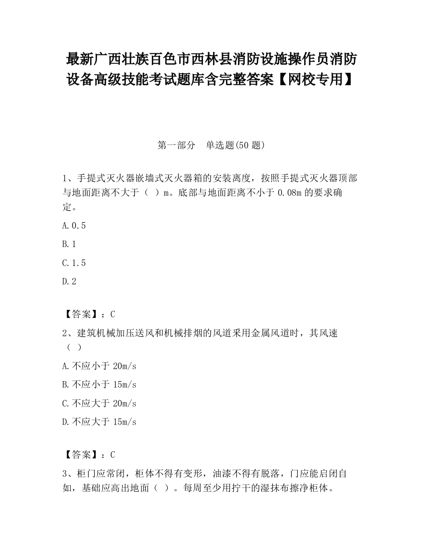 最新广西壮族百色市西林县消防设施操作员消防设备高级技能考试题库含完整答案【网校专用】