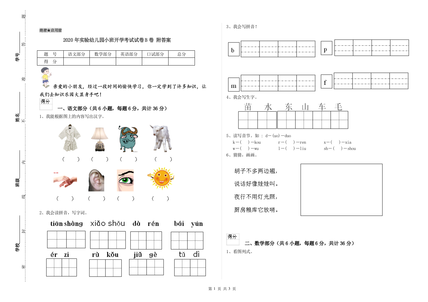 2020年实验幼儿园小班开学考试试卷B卷-附答案