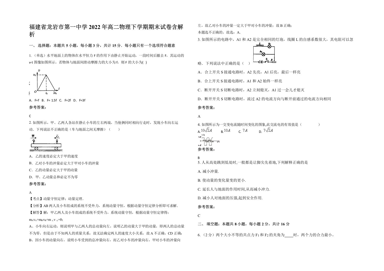 福建省龙岩市第一中学2022年高二物理下学期期末试卷含解析