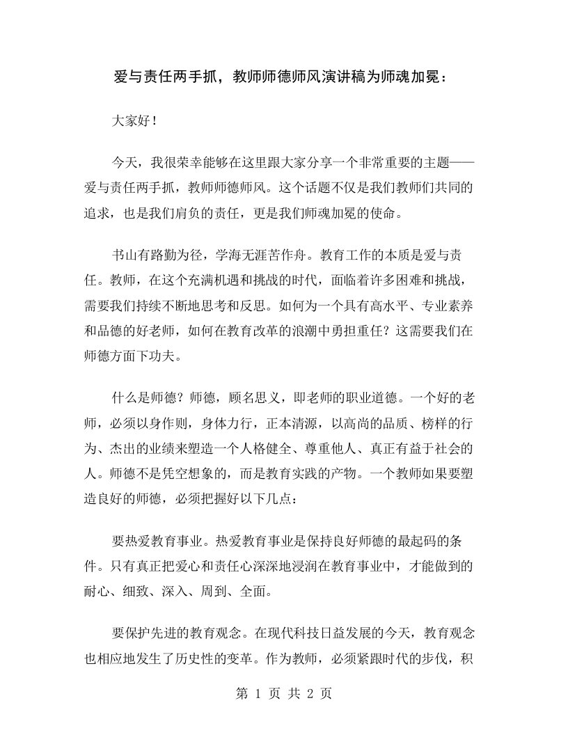 爱与责任两手抓，教师师德师风演讲稿为师魂加冕