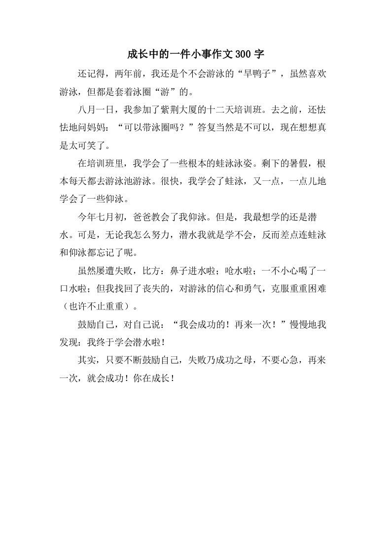 成长中的一件小事作文300字