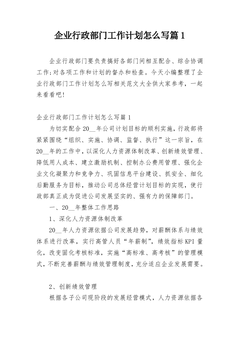 企业行政部门工作计划怎么写篇1