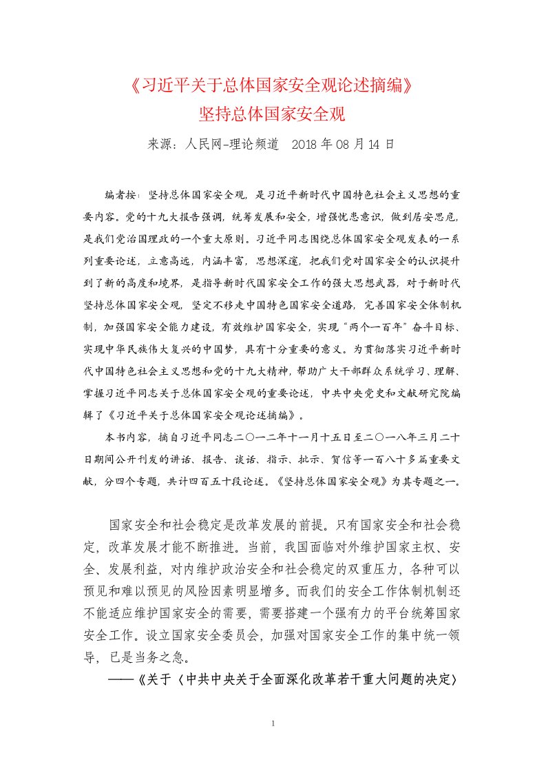 《习近平关于总体国家安全观论述摘编》