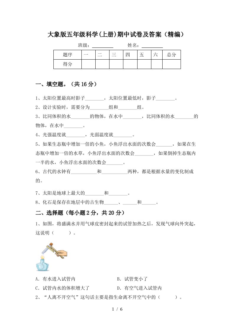 大象版五年级科学上册期中试卷及答案精编