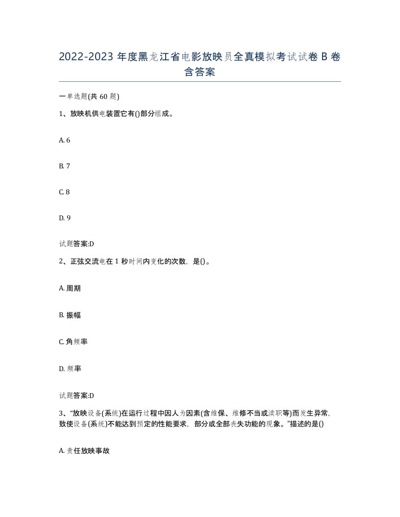 2022-2023年度黑龙江省电影放映员全真模拟考试试卷B卷含答案