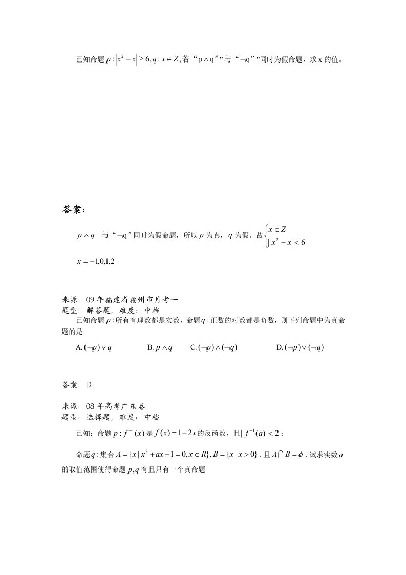 高中数学题库高一部分-A集合与简易逻辑-简单逻辑